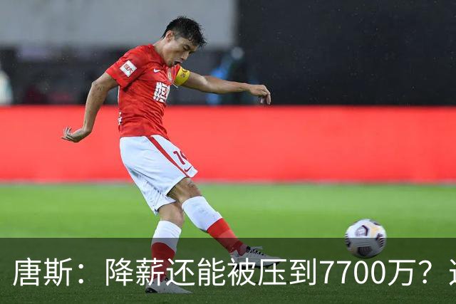 唐斯：降薪还能被压到7700万？这不太划算吧！