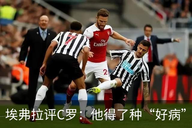 埃弗拉评C罗：他得了种“好病”！还能踢两年 千球里程碑近在咫尺