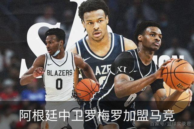 阿根廷中卫罗梅罗加盟马竞