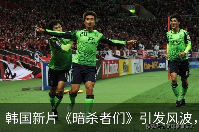 韩国新片《暗杀者们》引发风波，中方金主真有入场吗？