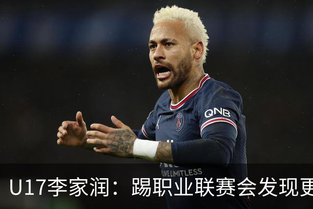 U17李家润：踢职业联赛会发现更多不足；未来希望出去留洋